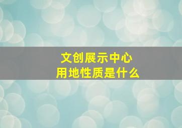 文创展示中心 用地性质是什么